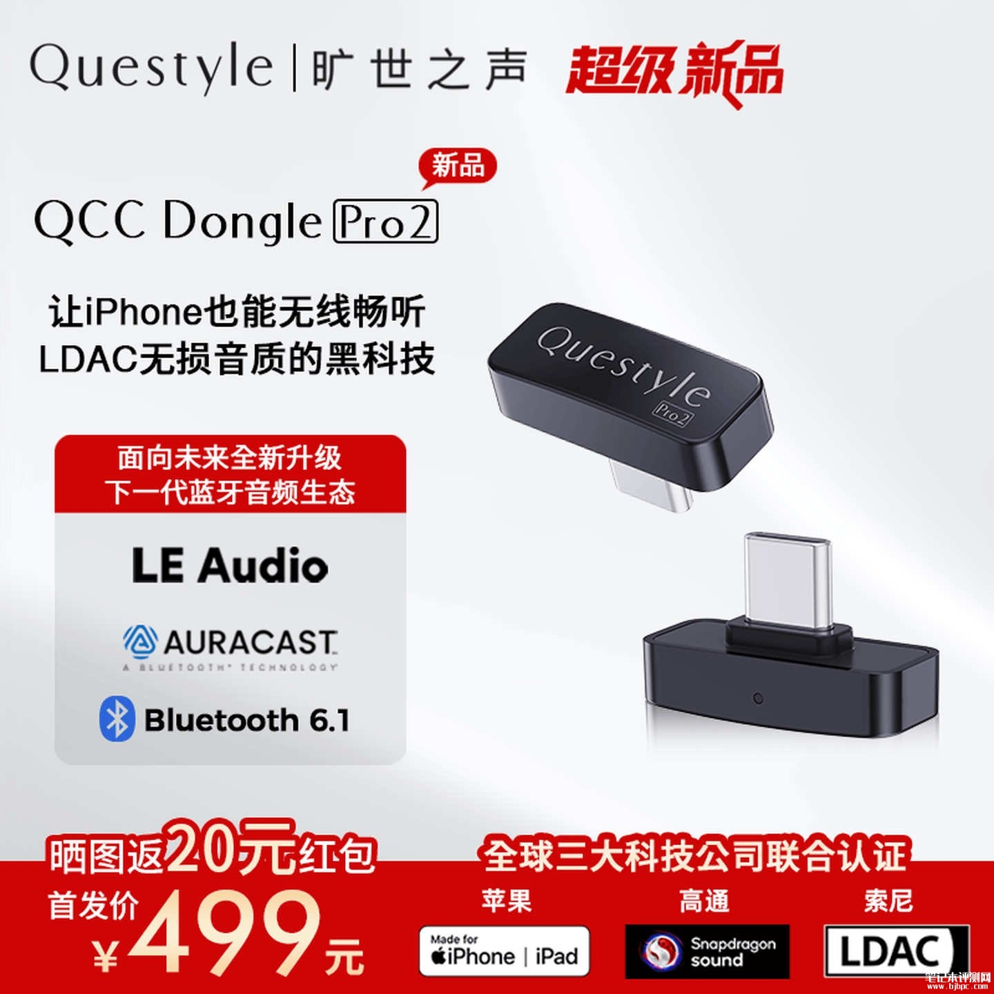 QCC Dongle Pro2蓝牙发射器上架销售:基于第二代高通S5平台支持骁龙畅听价格499元,笔记本评测网(bjbpc.com)