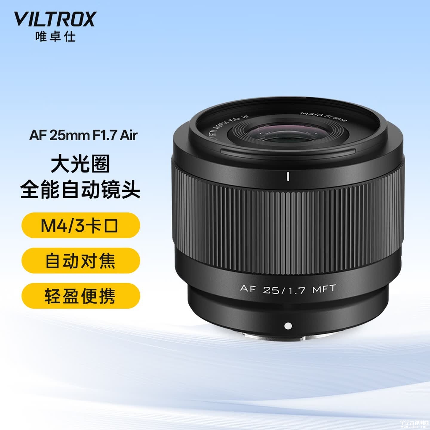 唯卓仕AF 25mm/35mm F1.7 Air镜头上架销售:适配M4/3卡口价格899元,笔记本评测网(bjbpc.com)