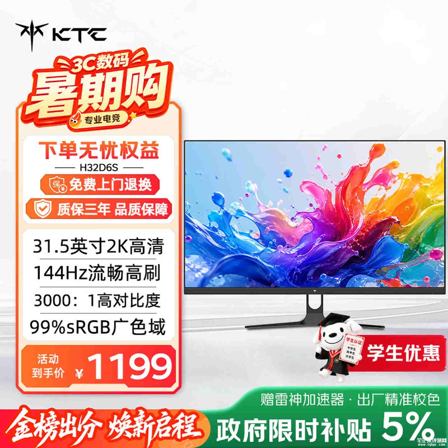 KTC H32D6S显示器上架销售:31.5英寸+2K 144Hz国补价格1199元,笔记本评测网(bjbpc.com)