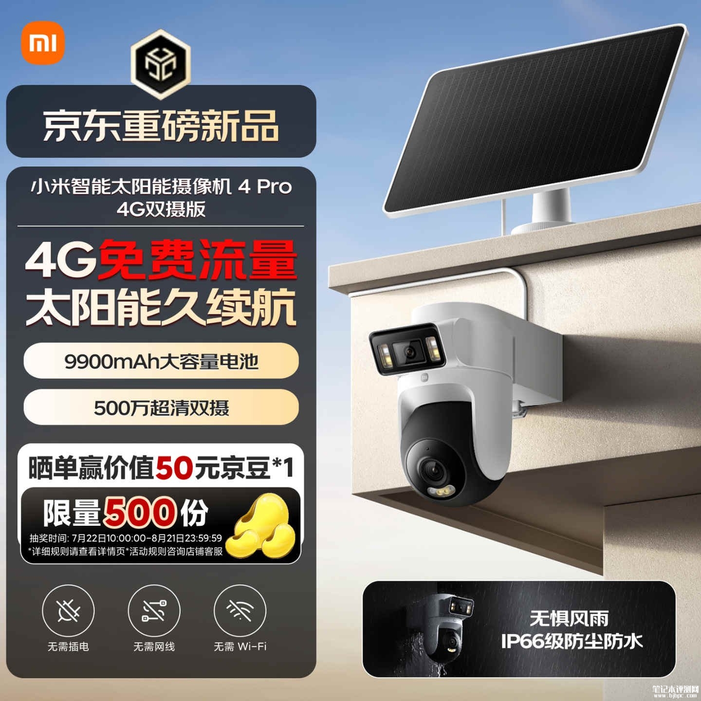 小米智能太阳能摄像机4 Pro 4G双摄版上架销售：内置双SIM卡赠免费流量无需网电部署价格649元，笔记本评测网（bjbpc.com）