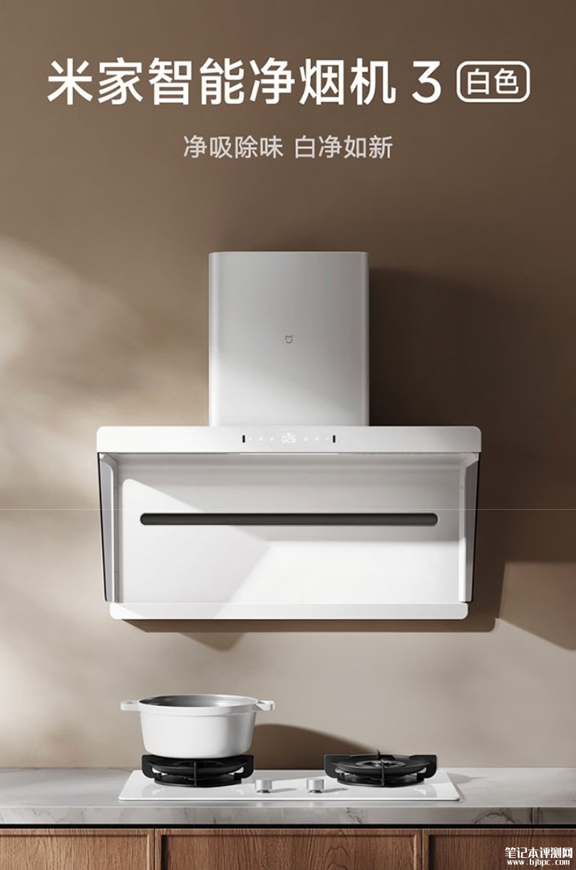 小米米家智能净烟机3白色版本发布:三重气流专利净烟7级可调吸力价格2940元,笔记本评测网(bjbpc.com)