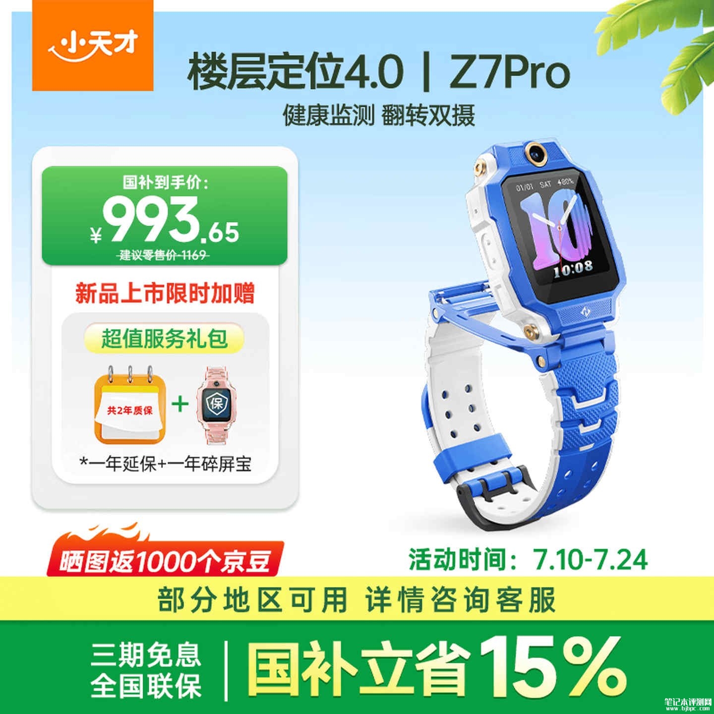 小天才电话手表Z7 Pro上架销售:商场地下车库精准定位守护儿童安全价格1169元,笔记本评测网(bjbpc.com)