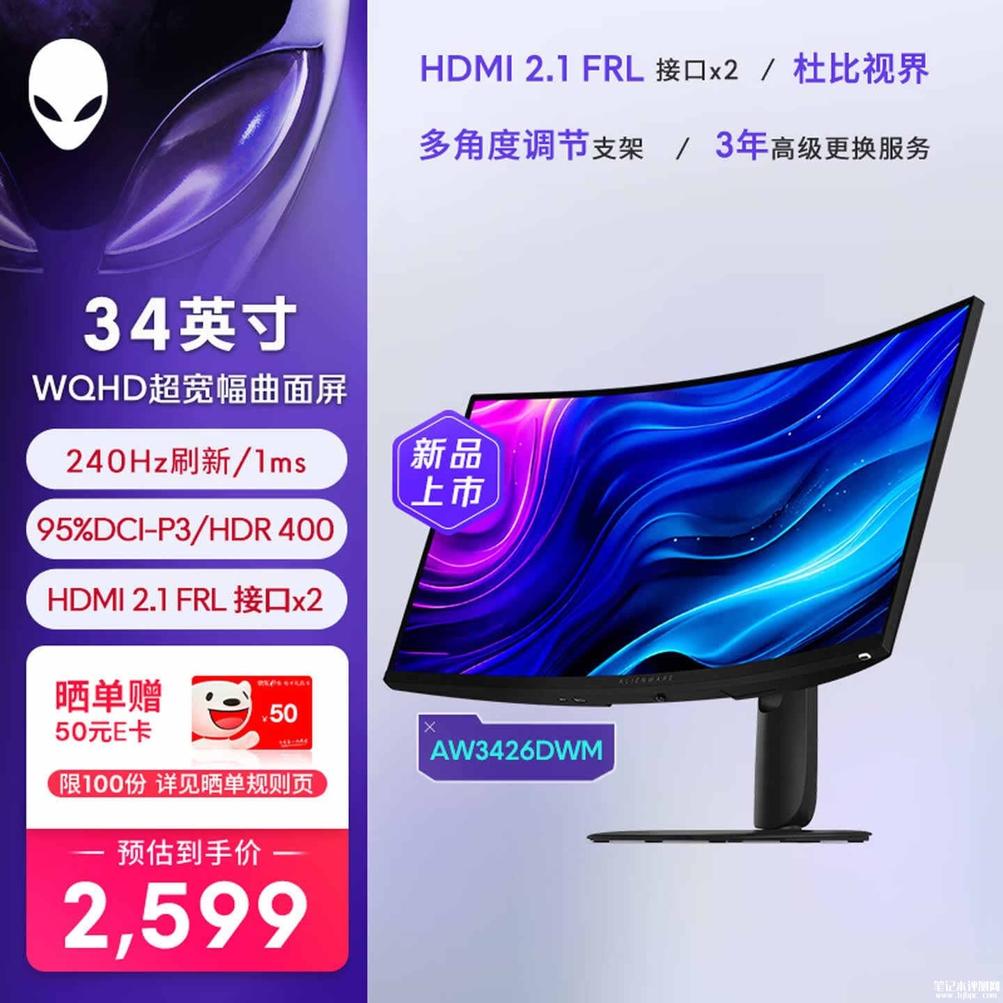 外星人AW3426DWM显示器上架销售:34英寸带鱼屏+WQHD 240Hz价格2999元,笔记本评测网(bjbpc.com)