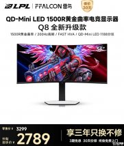 雷鸟Q8升级版显示器上架销售：34英寸+1440P 200Hz价格3099元