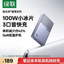 绿联100W小冰片氮化镓充电器上架销售：可折叠插脚双C口快充头189元