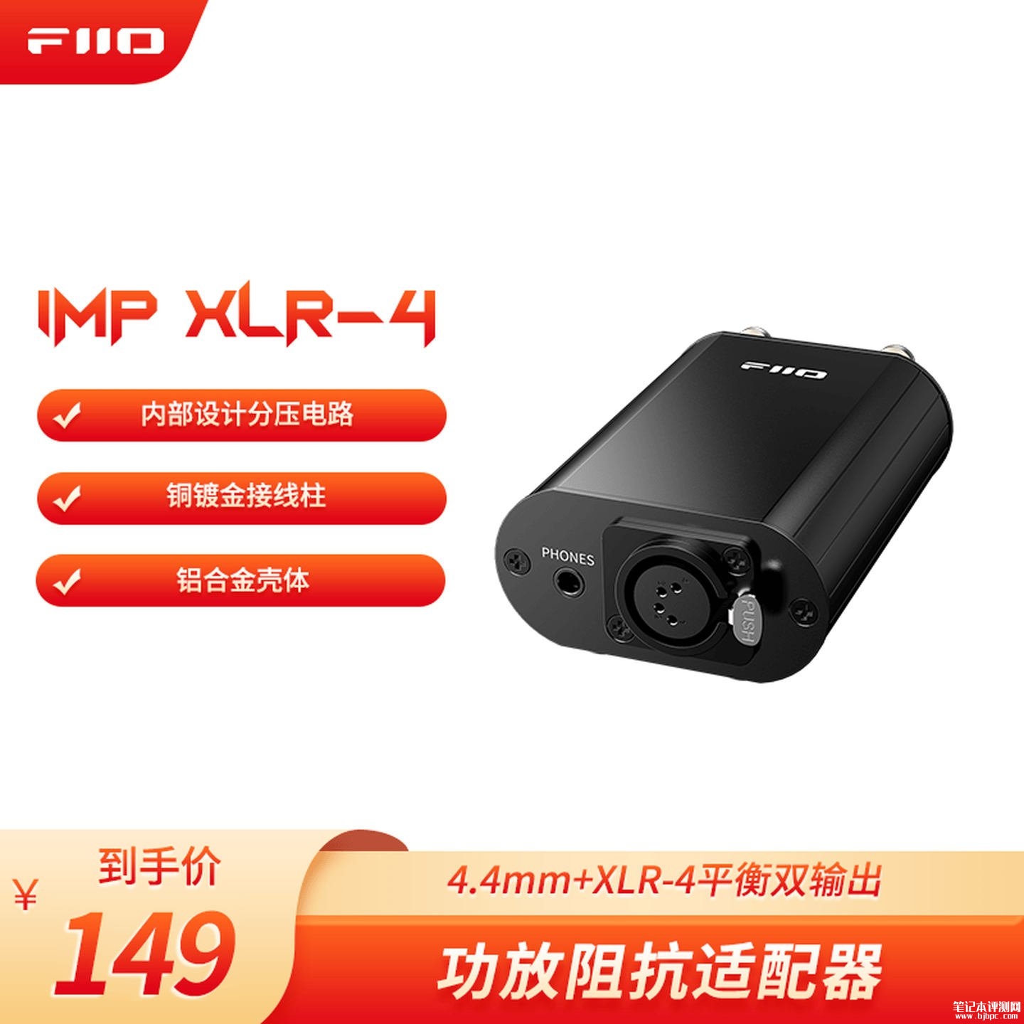飞傲IMP XLR-4功放阻抗适配器上架销售:解决直推耳机底噪问题价格149元,笔记本评测网(bjbpc.com)