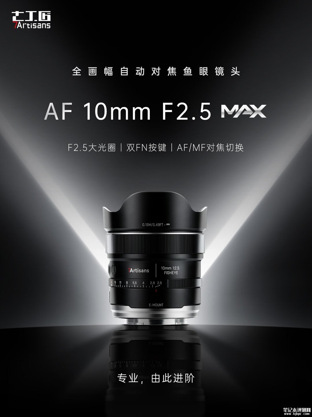 七工匠AF 10mm F2.5自动对焦鱼眼镜头上架销售:全画幅185°超广视角价格2330元,笔记本评测网(bjbpc.com)