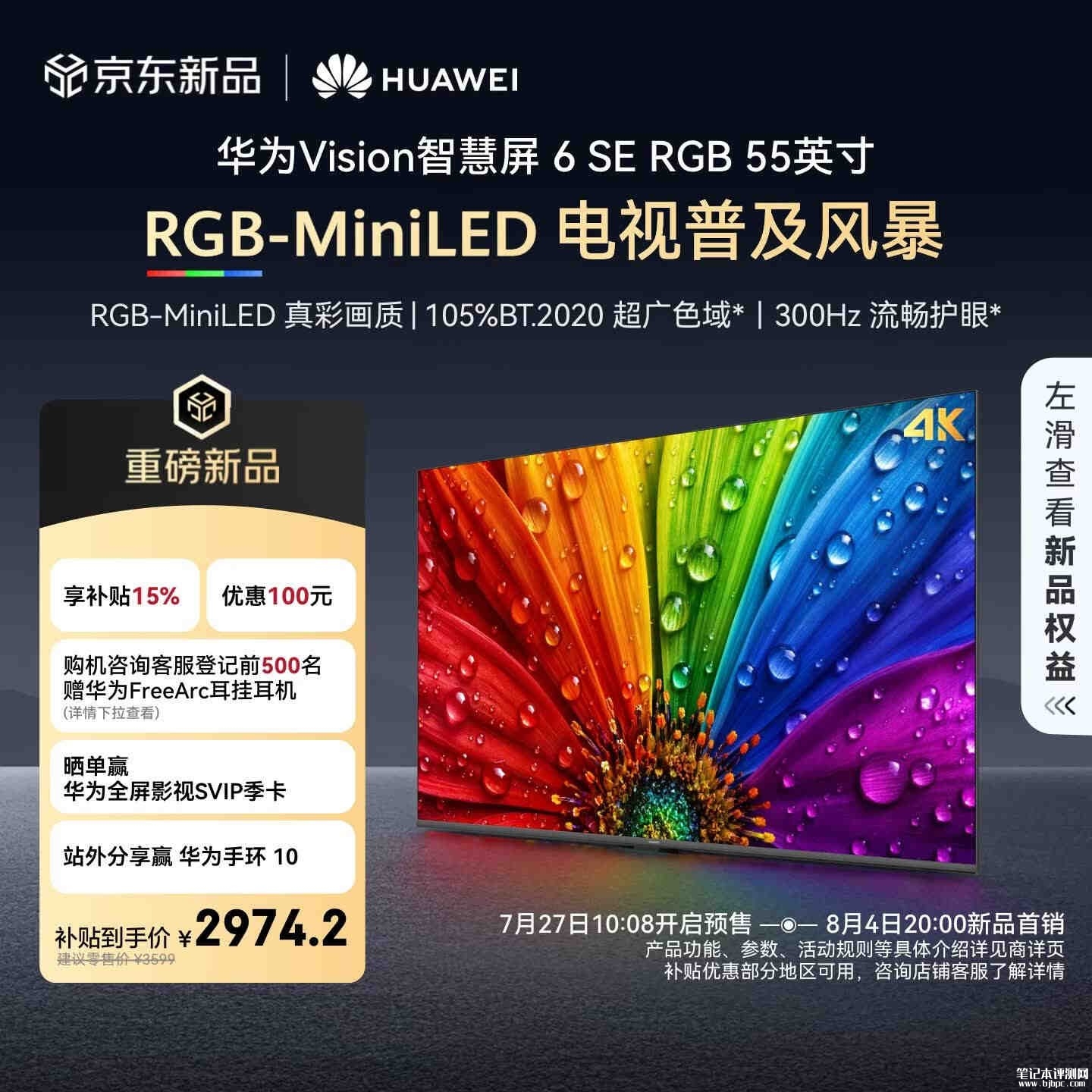 华为Vision智慧屏6 SE RGB上架销售:4K RGB-Mini LED 300Hz大屏价格3499元起,笔记本评测网(bjbpc.com)