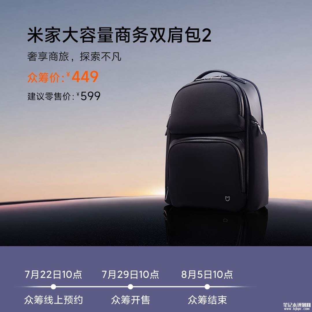 小米米家大容量商务双肩包2:23L大容量三防尼龙面料可装16英寸笔记本价格449元,笔记本评测网(bjbpc.com)