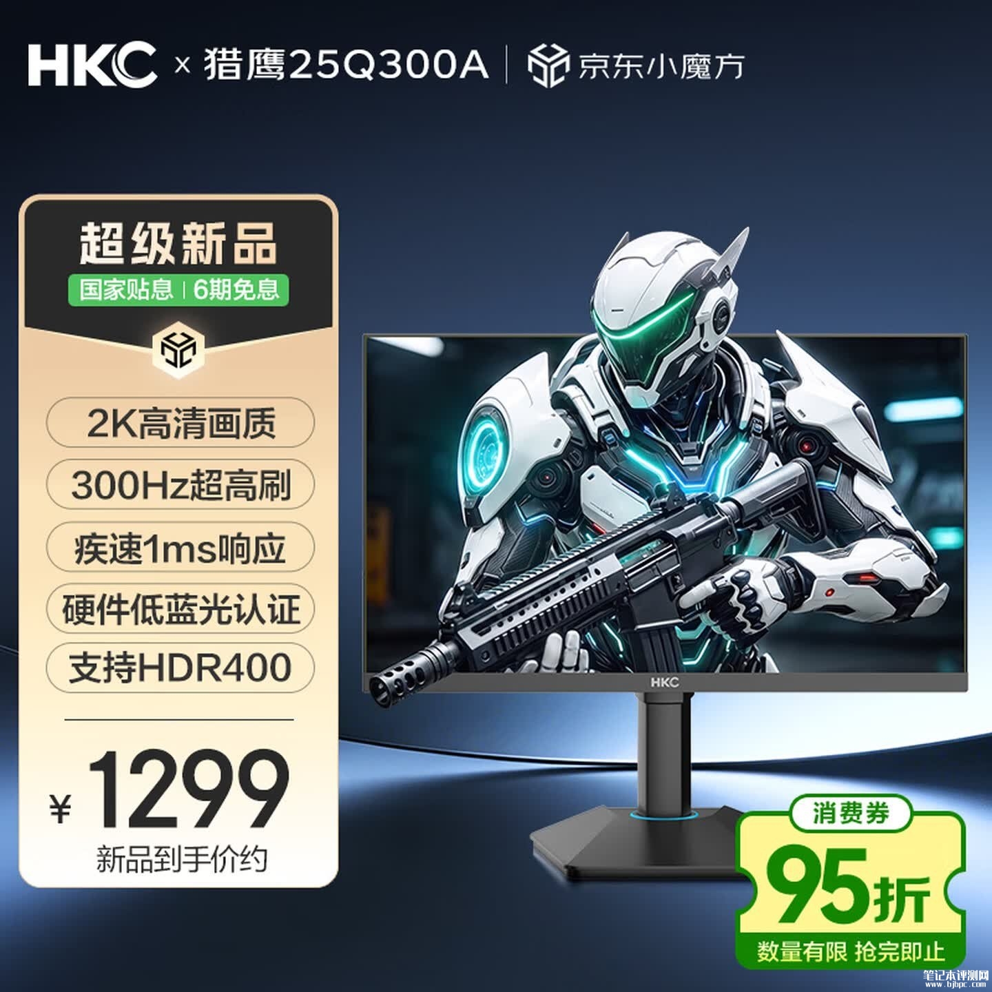 HKC 25Q300A显示器上架销售：24.5英寸+2K 300Hz首发价格1299元，笔记本评测网（bjbpc.com）