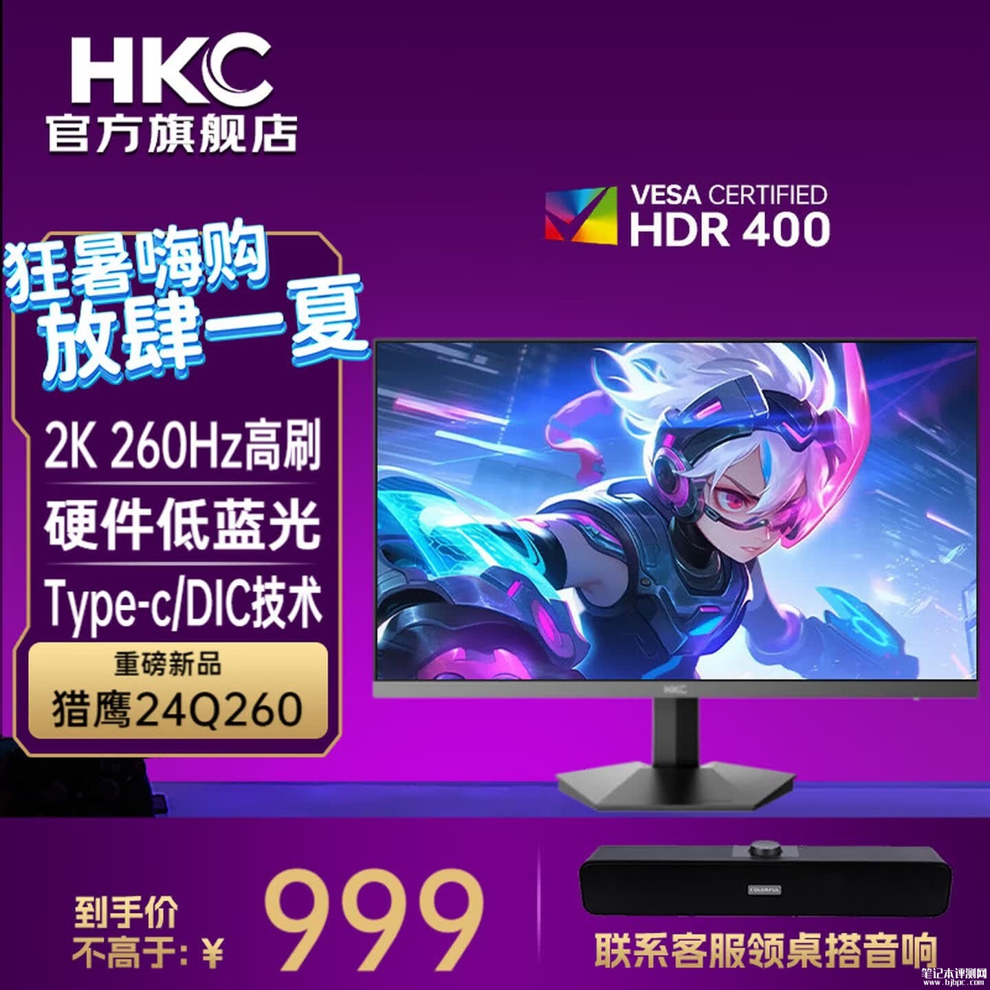 HKC猎鹰24Q260显示器上架销售:23.8英寸+2K 260Hz价格999元,笔记本评测网(bjbpc.com)