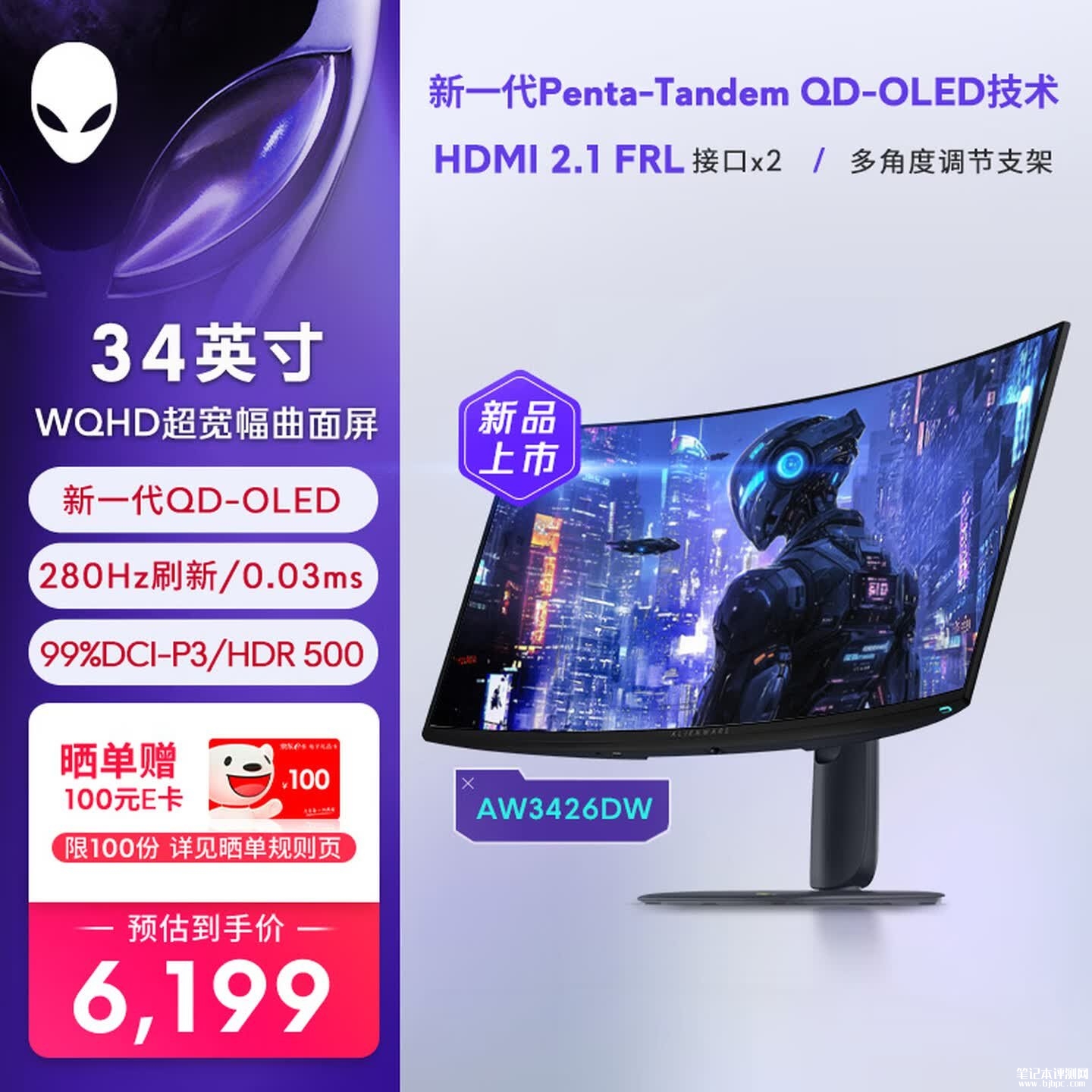 戴尔外星人AW3426DW曲面显示器上架销售:34英寸带鱼屏+UQHD 280Hz价格6199元,笔记本评测网(bjbpc.com)