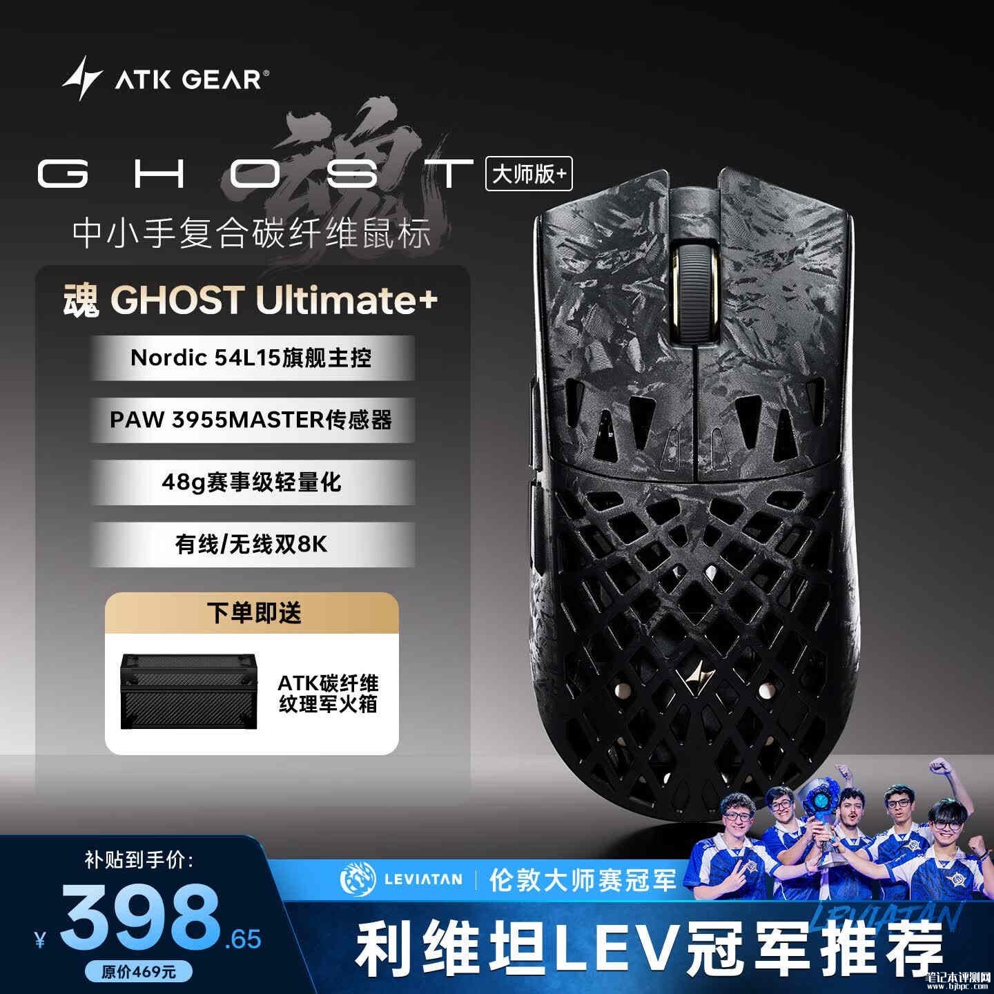 ATK烈空GHOST+系列鼠标上架销售:镂空设计约 48g、PAW3955 MASTER首发优惠价格398.65元起,笔记本评测网(bjbpc.com)
