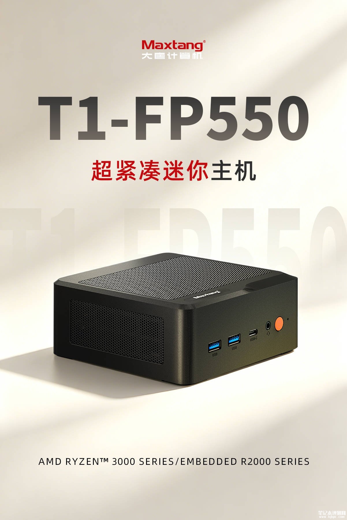 大唐计算机T1-FP550迷你主机发布：AMD Zen+ APU多配置可选，笔记本评测网（bjbpc.com）