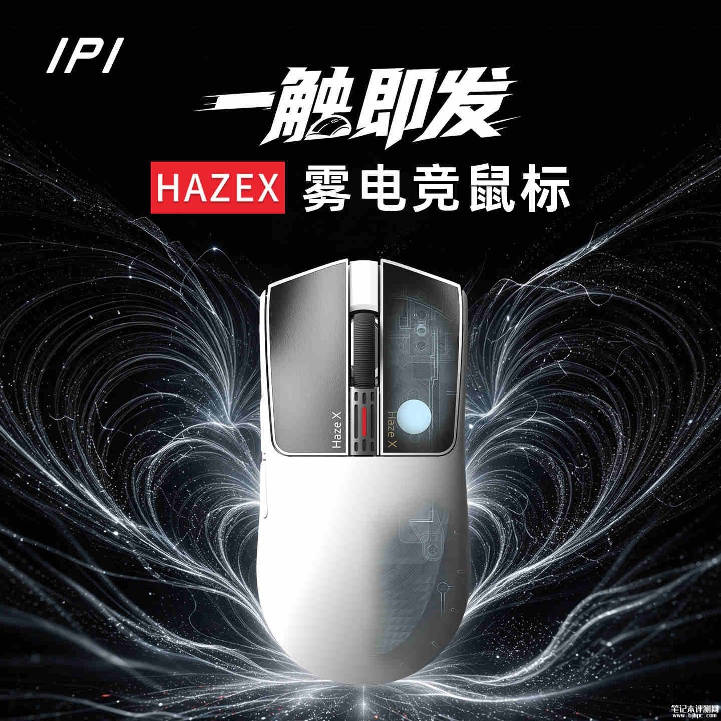 IPI HAZEX鼠标发布:TMR电磁传感双版本价格398.65元起,笔记本评测网(bjbpc.com)