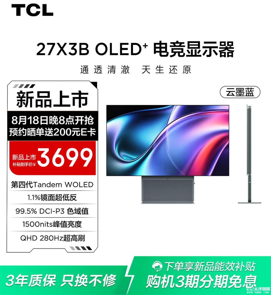 TCL 27X3B显示器上架销售:27英寸+2K 280Hz价格4999元,笔记本评测网(bjbpc.com)