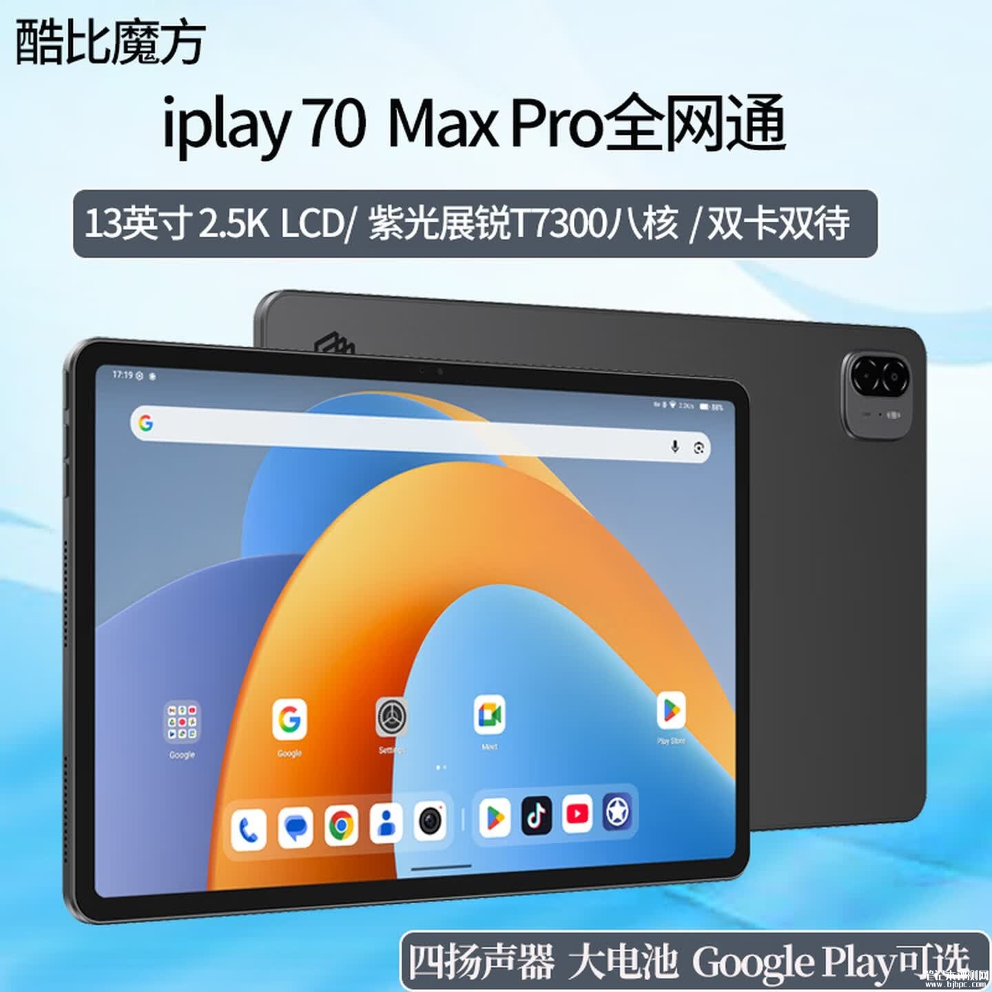 酷比魔方iPlay 70 Max Pro平板上架销售:搭载紫光展锐T7300处理器价格1399元,笔记本评测网(bjbpc.com)