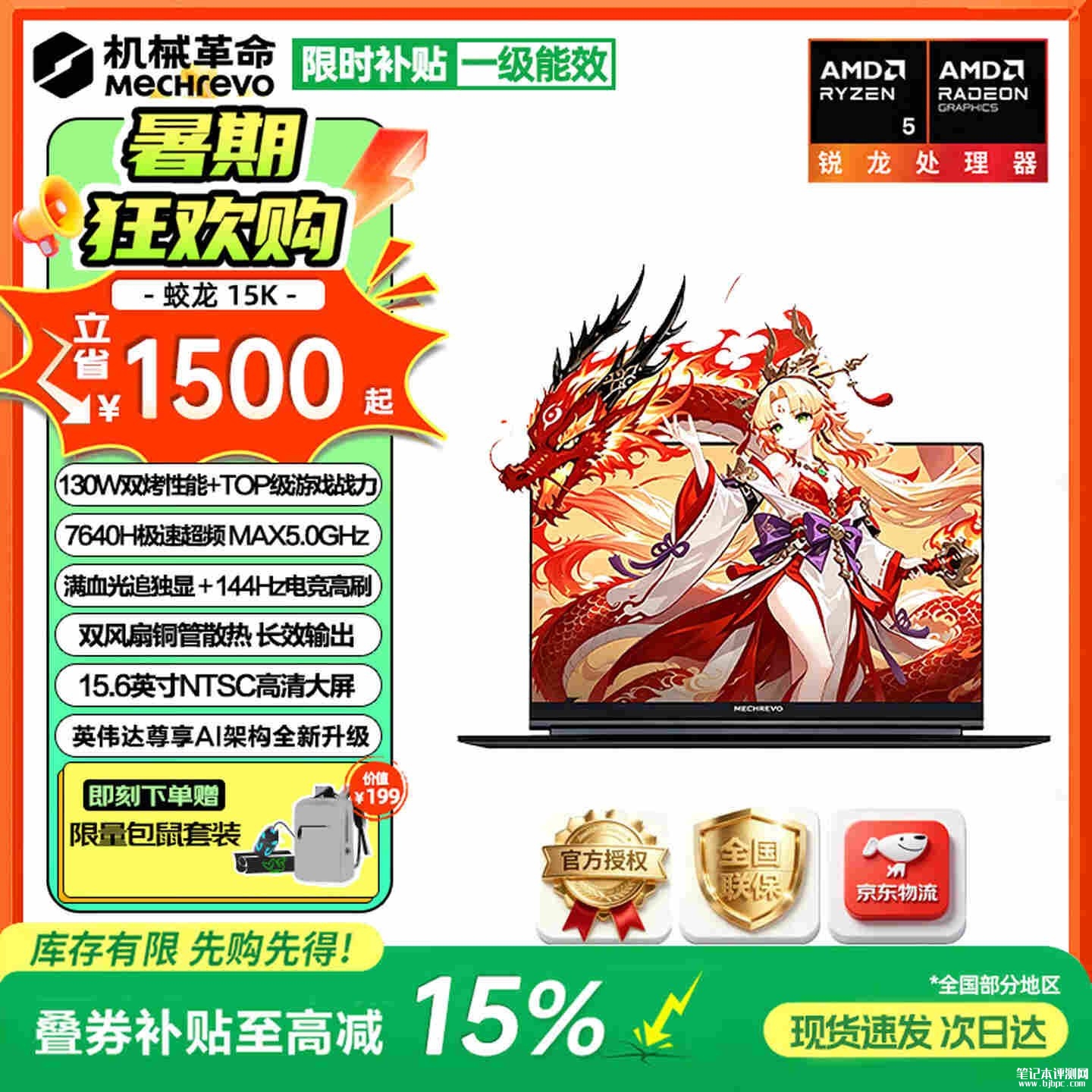 机械革命蛟龙15K笔记本上架销售：搭载R5-7640H+RTX3050+16G+512G价格6499元，笔记本评测网（bjbpc.com）