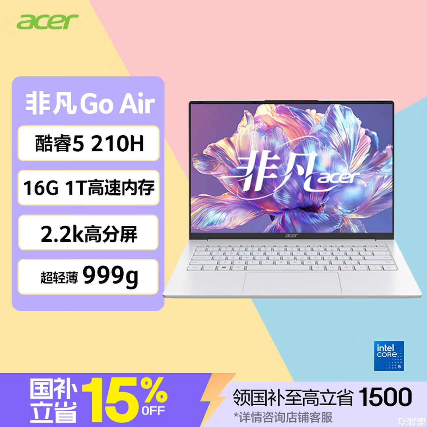 宏碁非凡Go Air笔记本上架销售:搭载酷睿5 210H处理器首发优惠价格5399元,笔记本评测网(bjbpc.com)