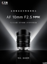 七工匠AF 10mm F2.5自动对焦鱼眼镜头上架销售：全画幅185°超广视角价格2330元
