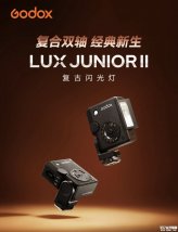 神牛Lux Junior II复古热靴闪光灯发布：兼容多相机品牌支持1/8000s高速同步TTL测光价格399元