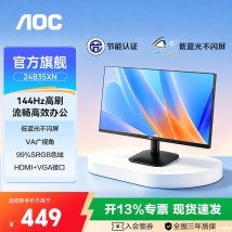 AOC 24B35XN显示器上架销售：23.8英寸+1080P 144Hz价格449元