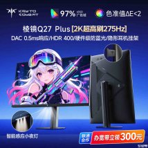 KTC棱镜Q27 Plus显示器上架销售：27英寸+2K 275Hz价格999元