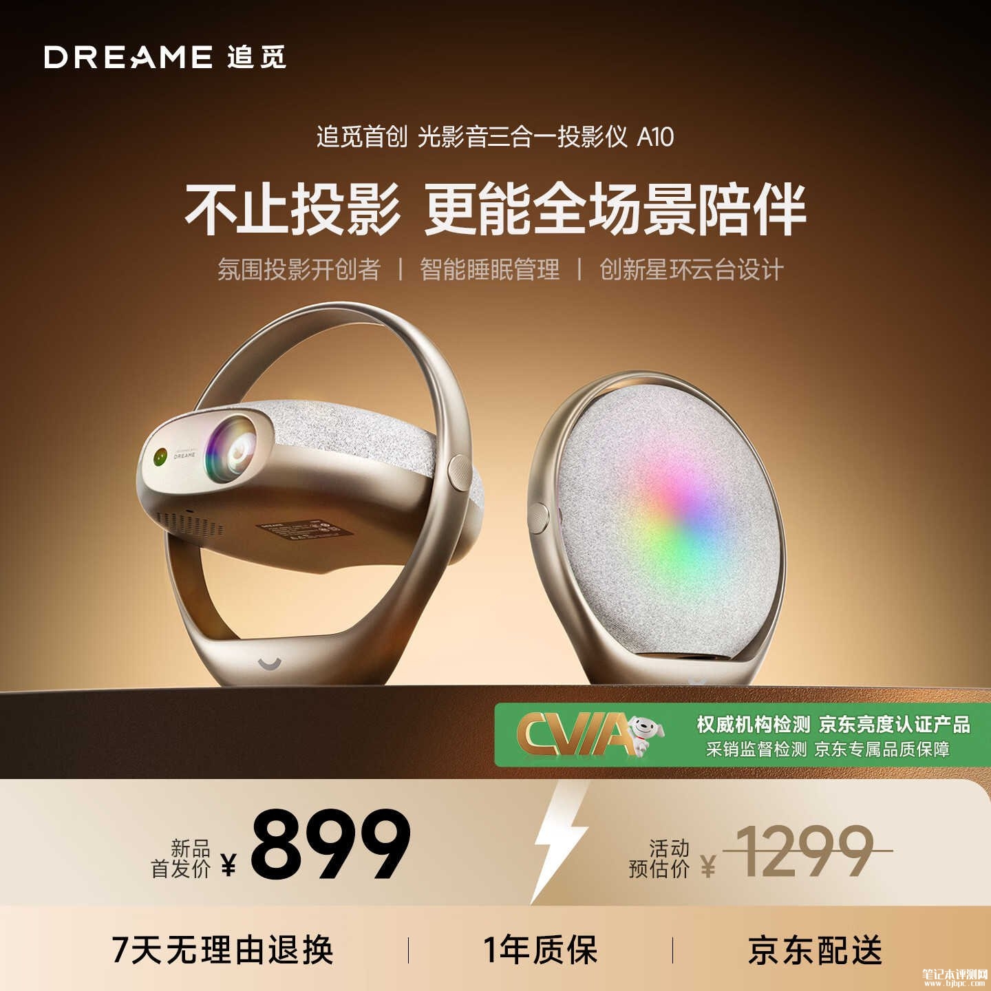 追觅星环投影仪A10上架销售:光影音三合一新品价格899元,笔记本评测网(bjbpc.com)