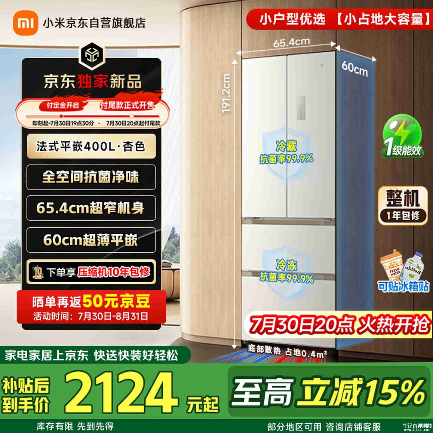 小米米家冰箱法式平嵌400L上架销售:搭载全域离子净化系统价格2499元,笔记本评测网(bjbpc.com)