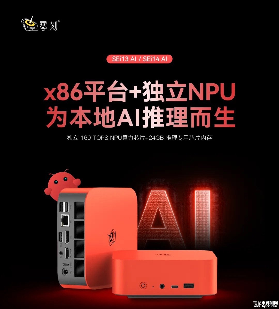 零刻SEi13 AI/SEi14 AI迷你主机上架销售:本地AI推理专用机型价格11895元起,笔记本评测网(bjbpc.com)