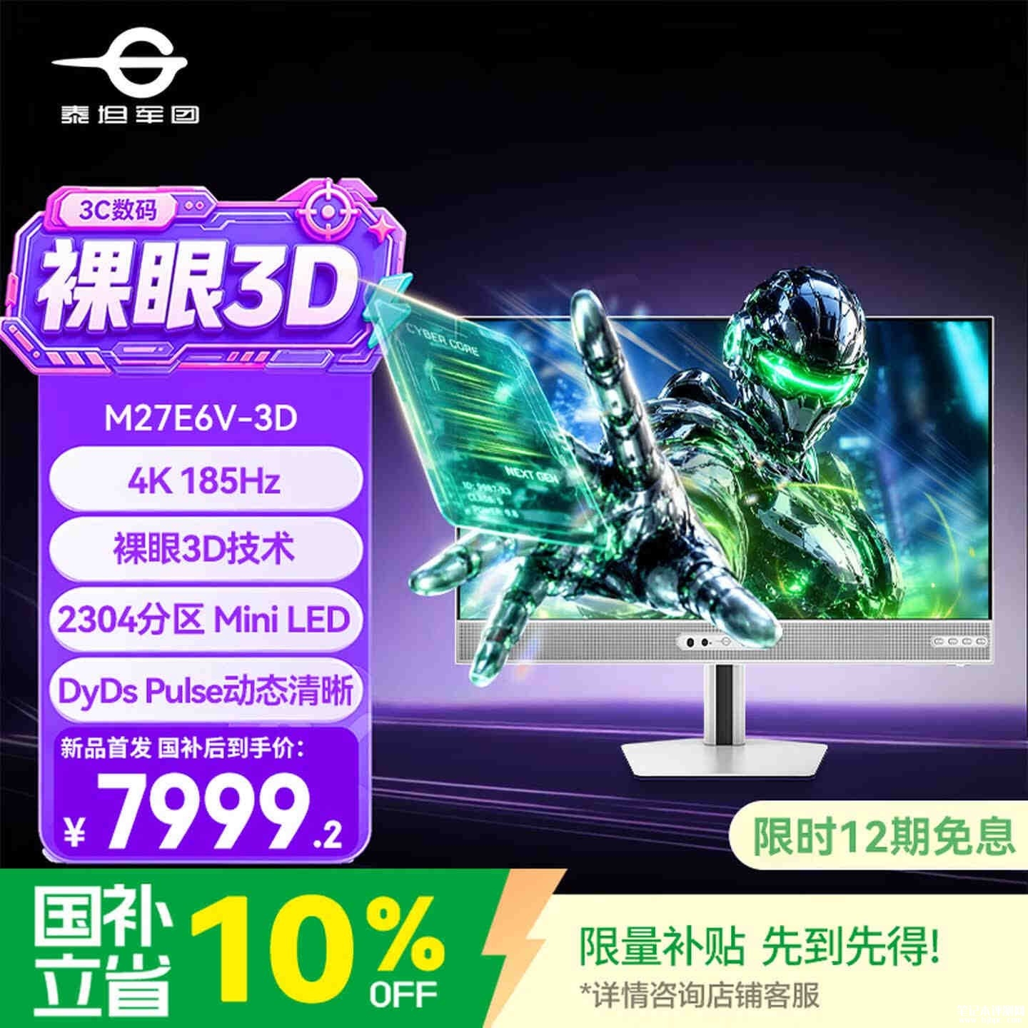 泰坦军团M27E6V-3D裸眼3D显示器上架销售:27英寸+4K 185Hz价格8888元,笔记本评测网(bjbpc.com)