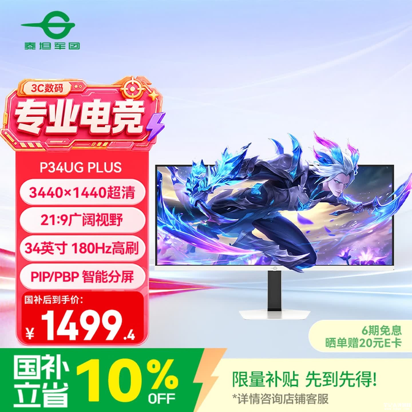 泰坦军团P34UG PLUS显示器上架销售:34英寸带鱼屏+1440P 180Hz超频价格1666元,笔记本评测网(bjbpc.com)