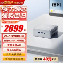 铭凡NAB9S迷你主机上架销售：搭载i9-13900HK处理器价格2699元