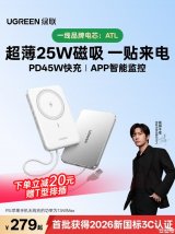 绿联P8磁吸移动电源上架销售：新国标3C认证+45W有线25W无线快充10000mAh价格279元