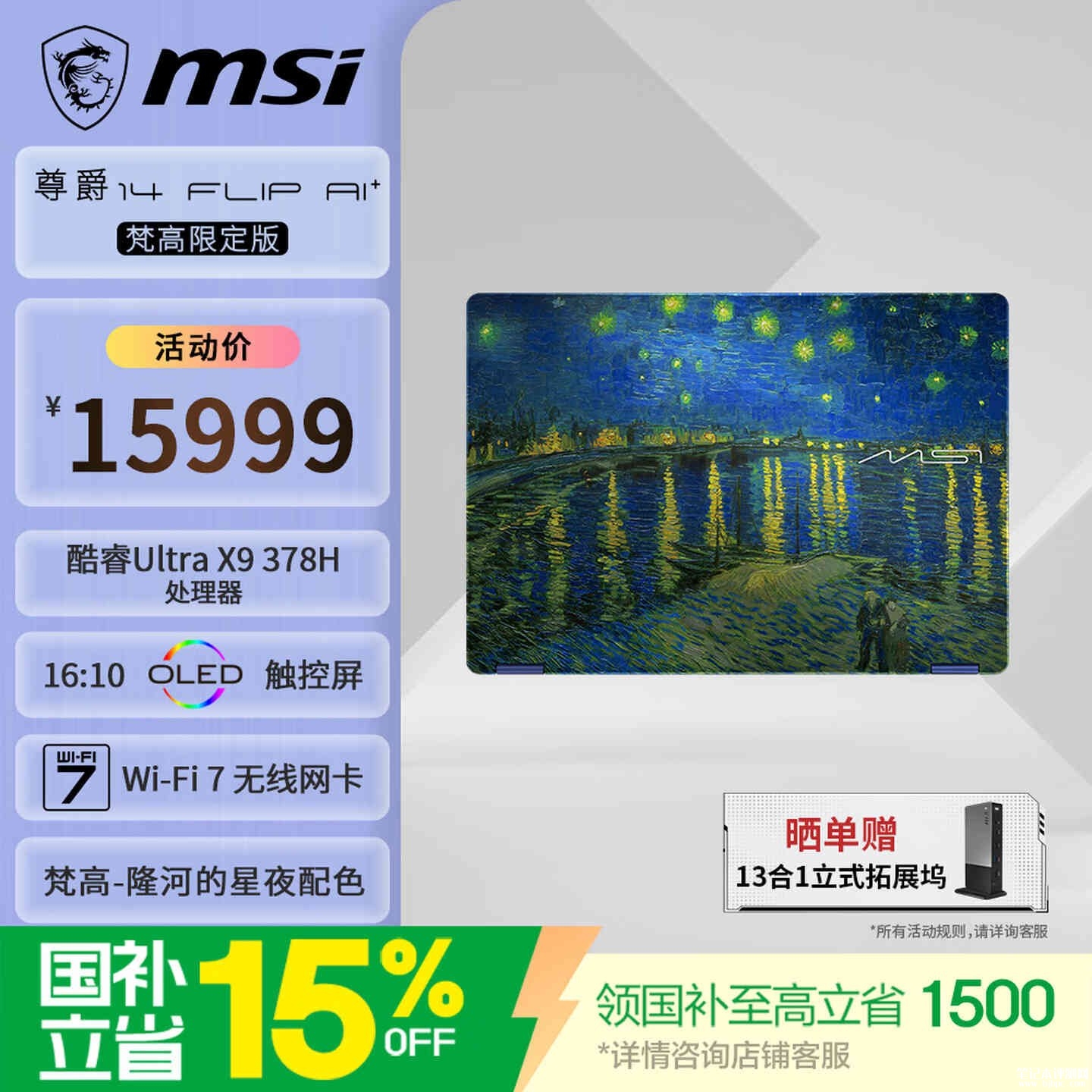 微星尊爵14 Flip AI+梵高限定版2026款上架销售:梵高画作主题360度翻转笔记本,笔记本评测网(bjbpc.com)