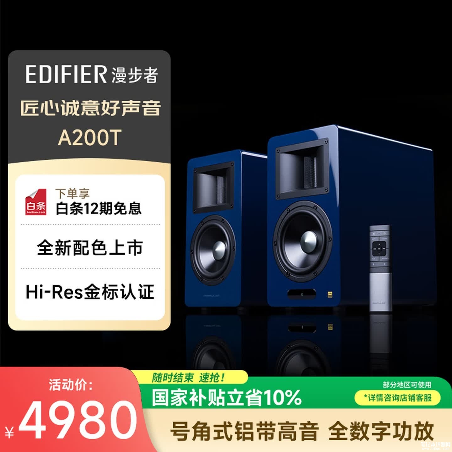 漫步者AIRPULSE A200T典藏式书架音箱蓝色版上架销售:铝带高音5.25英寸铝质长冲程单元价格4980元,笔记本评测网(bjbpc.com)