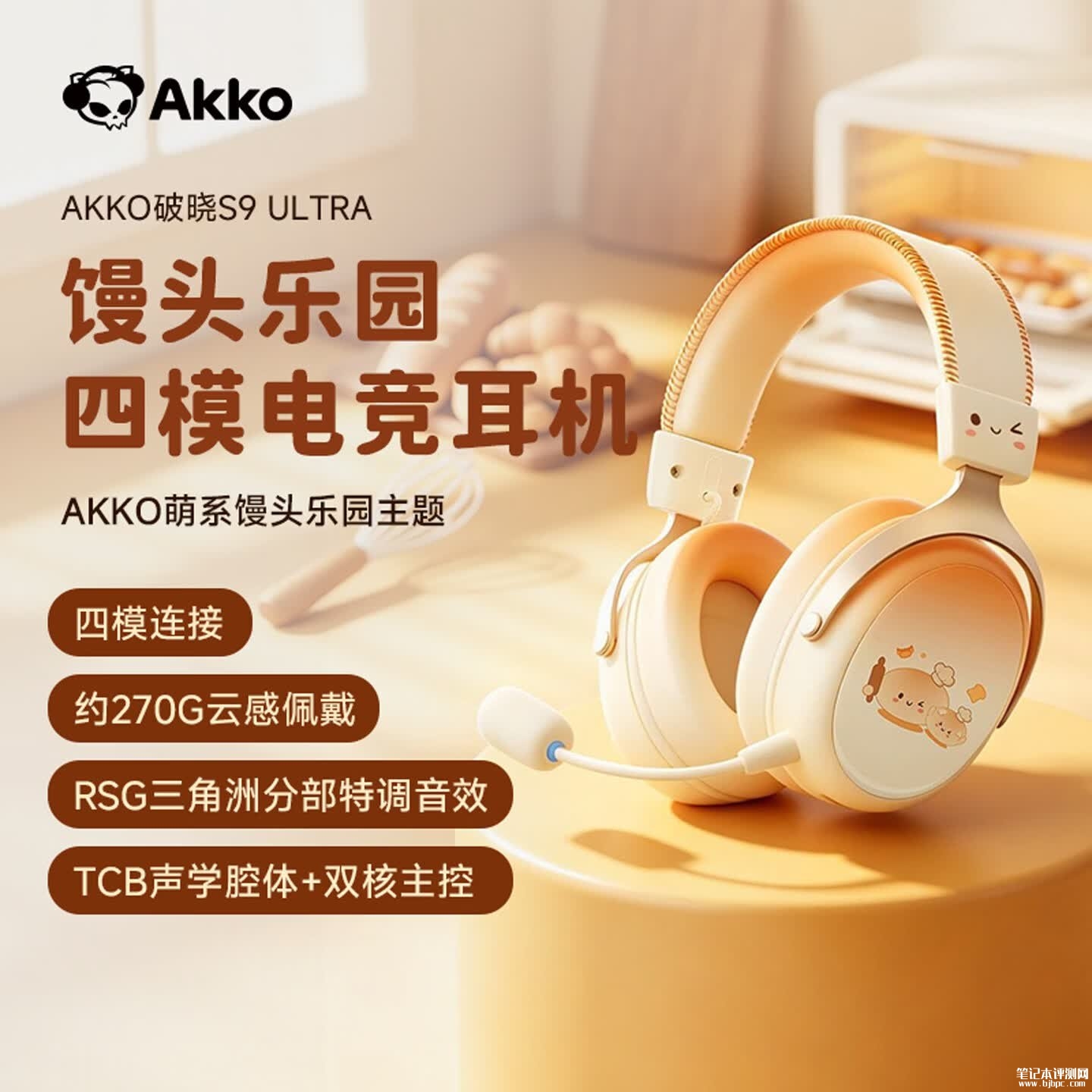 AKKO破晓S9 Ultra头戴式无线耳机馒头乐园配色上架销售:53mm大单元三角洲特调音效价格299元,笔记本评测网(bjbpc.com)