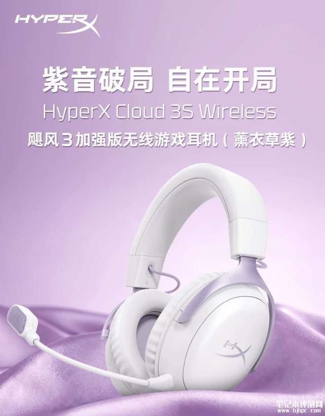 HyperX飓风3S加强版轻量化头戴耳机薰衣草粉配色上架销售:铝合金头梁人体工学电竞外设价格1599.2元,笔记本评测网(bjbpc.com)