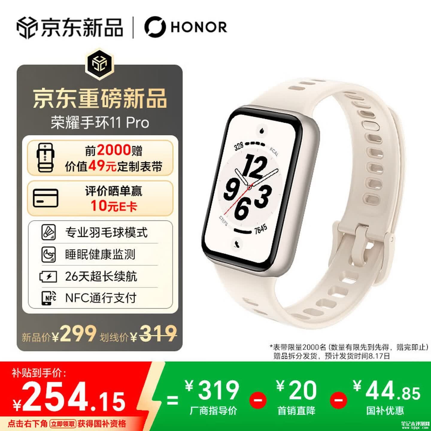 荣耀手环11系列上架销售:支持独立GPS价格229元起,笔记本评测网(bjbpc.com)