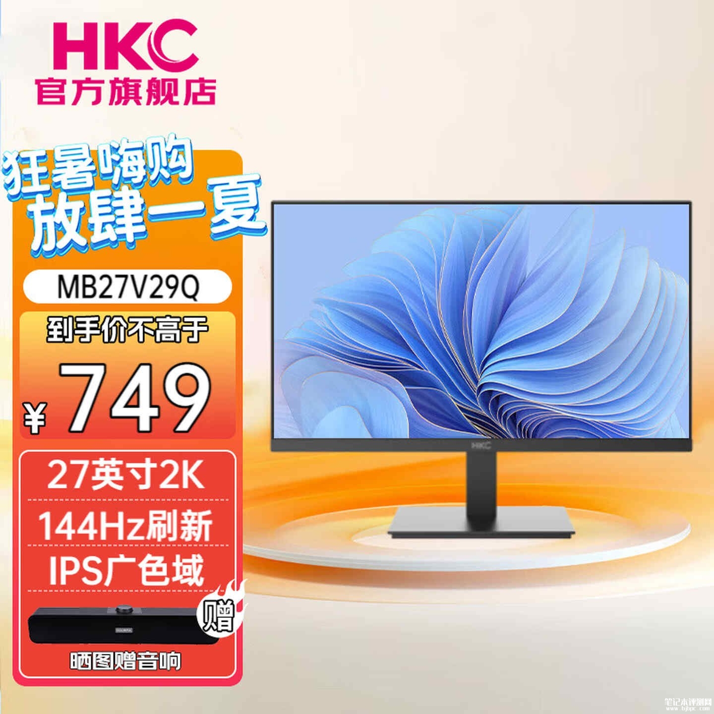 HKC MB27V29Q显示器上架销售:27英寸+2K 144Hz首发价格699元,笔记本评测网(bjbpc.com)