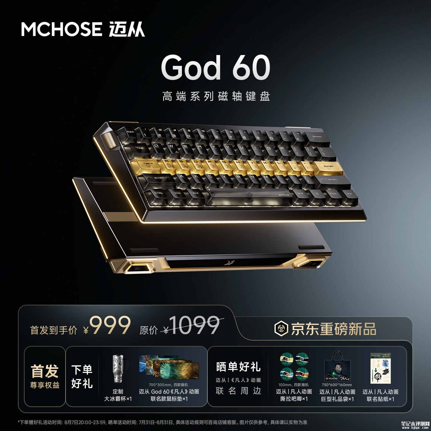 迈从God 60磁轴键盘上架销售:凡人修仙传联名价格999元起,笔记本评测网(bjbpc.com)