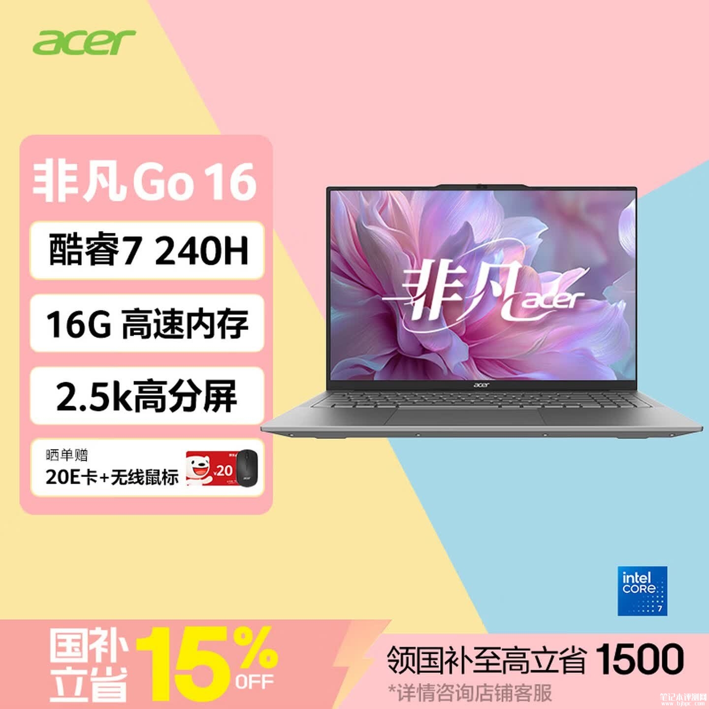 宏碁非凡Go 16英寸笔记本上架销售:酷睿7 240H+16GB+512GB价格5699元,笔记本评测网(bjbpc.com)