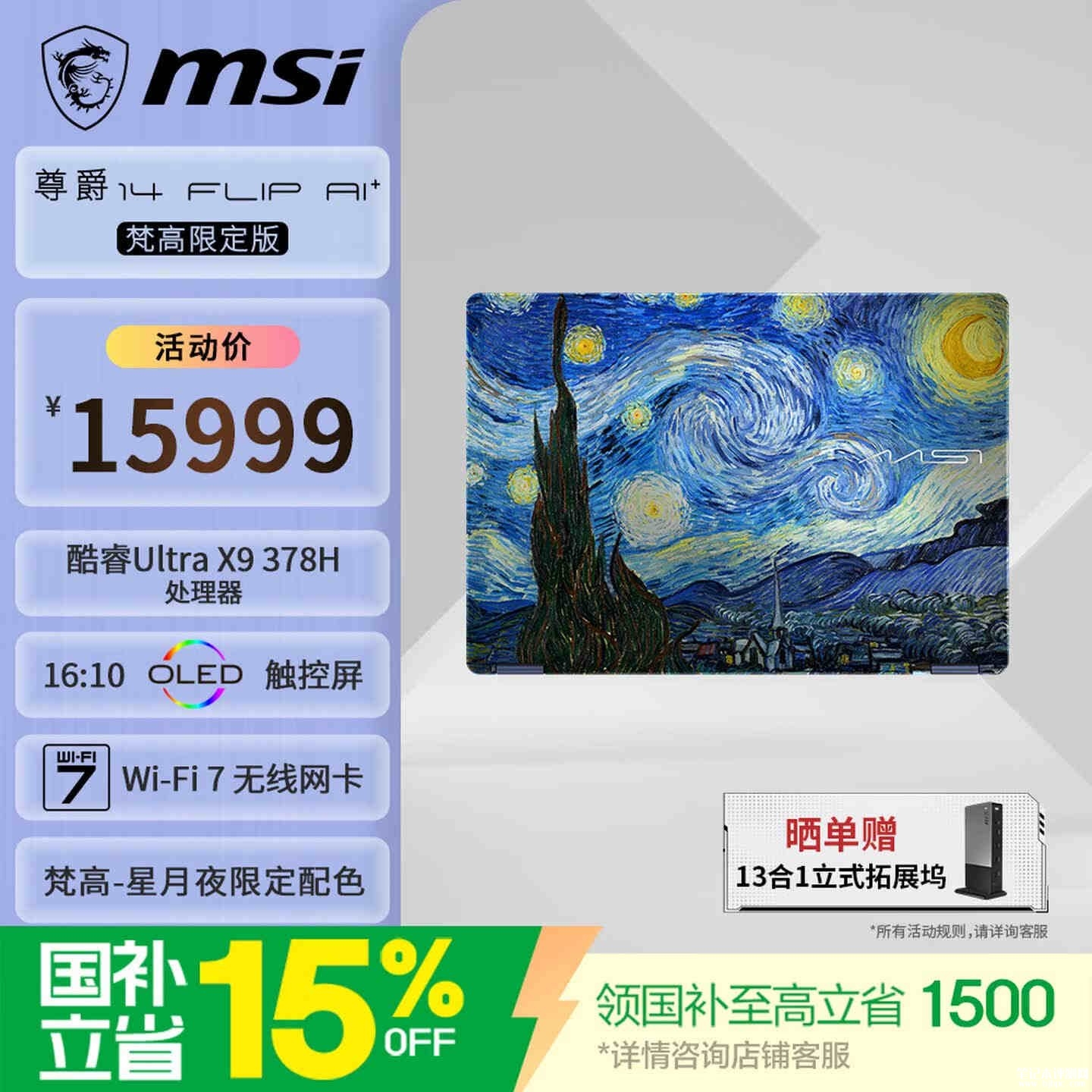 微星尊爵14 Flip AI+梵高限定版2026笔记本上架销售:类油画A面镌刻艺术家签名限定款价格15999元,笔记本评测网(bjbpc.com)
