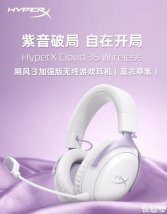 HyperX飓风3S加强版轻量化头戴耳机薰衣草粉配色上架销售：铝合金头梁人体工学电竞外设价格1599.2元
