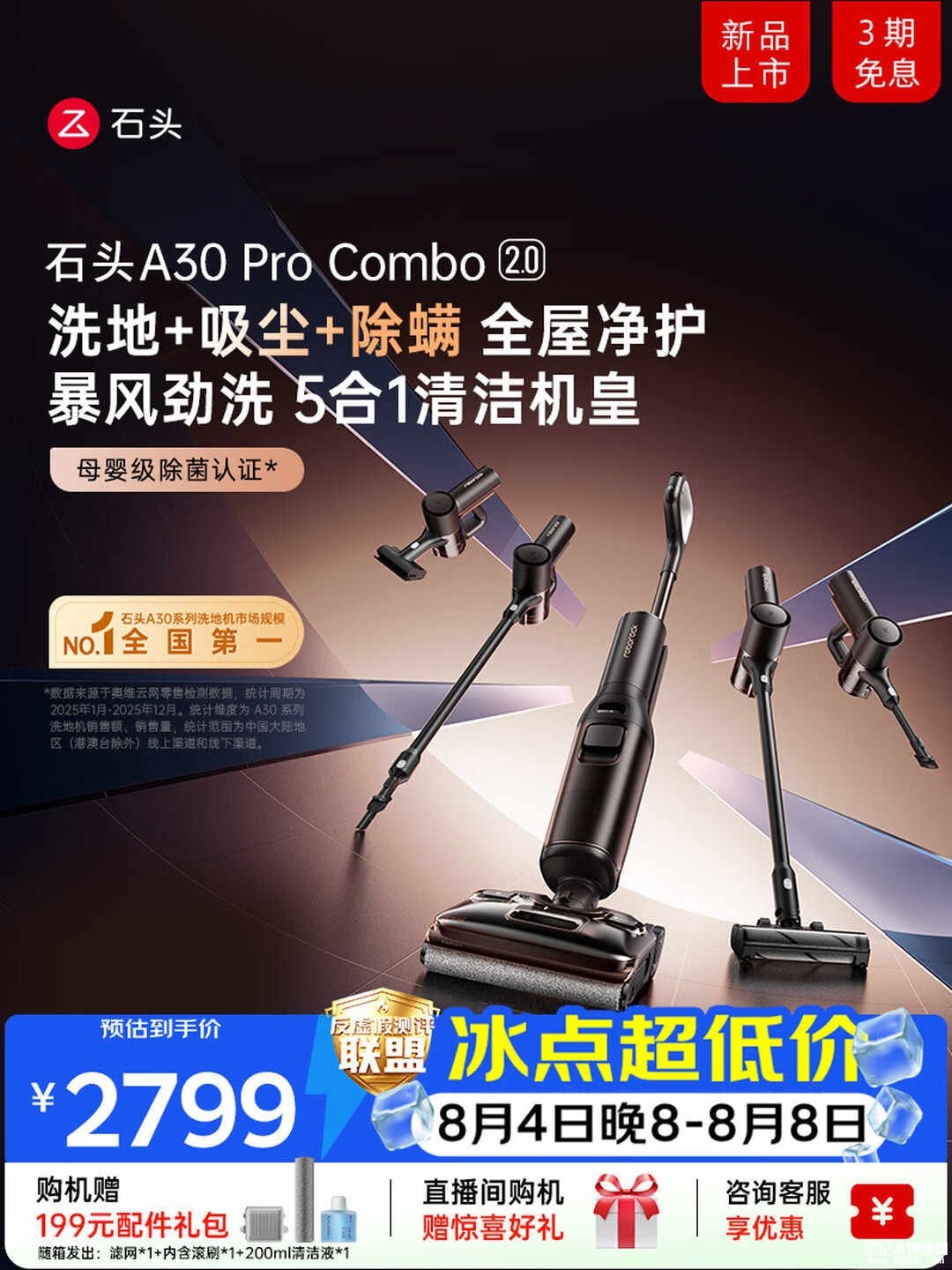 石头A30 Pro Combo 2.0五合一洗地机上架销售:95℃高温自清洁四重流程母婴级除菌国补价格2799元,笔记本评测网(bjbpc.com)