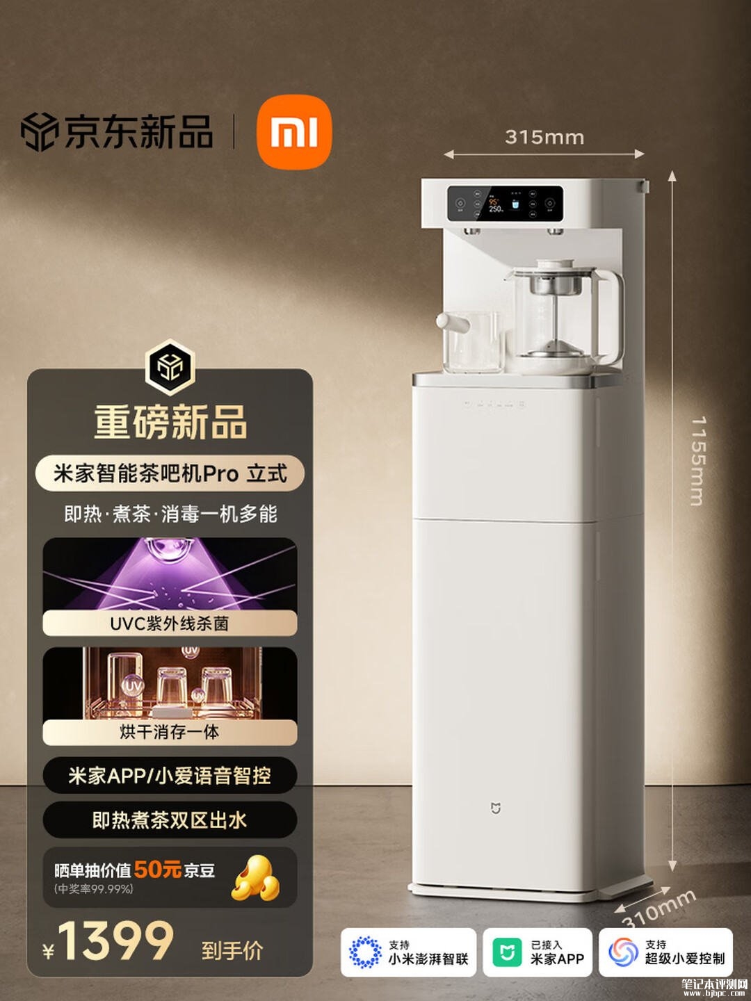 小米米家智能茶吧机Pro立式上架销售:即热煮茶消毒一体机价格1299元,笔记本评测网(bjbpc.com)