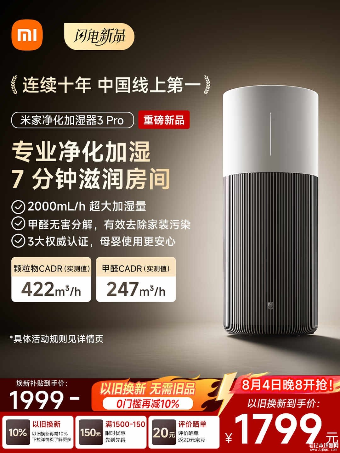 小米米家净化加湿器3 Pro上架销售:8L大容量+2000mL/h加湿量首发价格1999元,笔记本评测网(bjbpc.com)