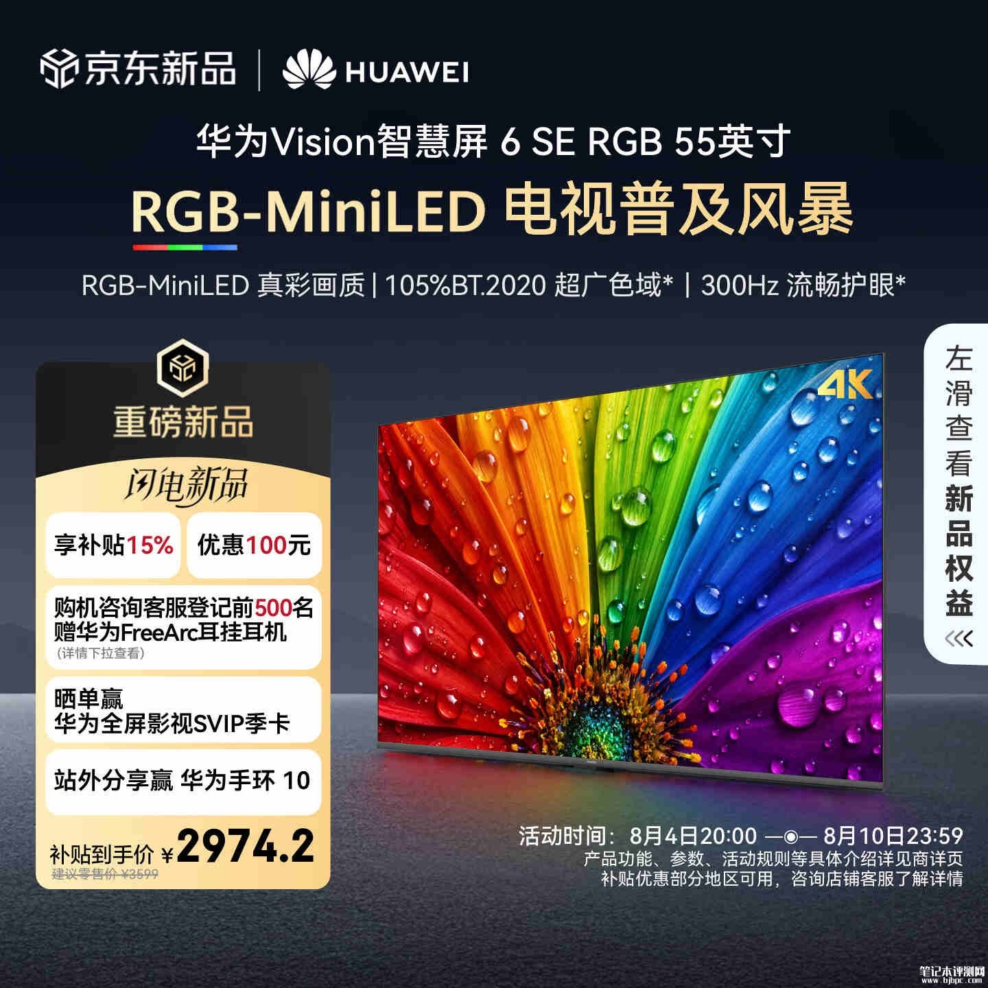 华为Vision智慧屏6 SE RGB上架销售:RGB-MiniLED真彩画质价格3499元起,笔记本评测网(bjbpc.com)