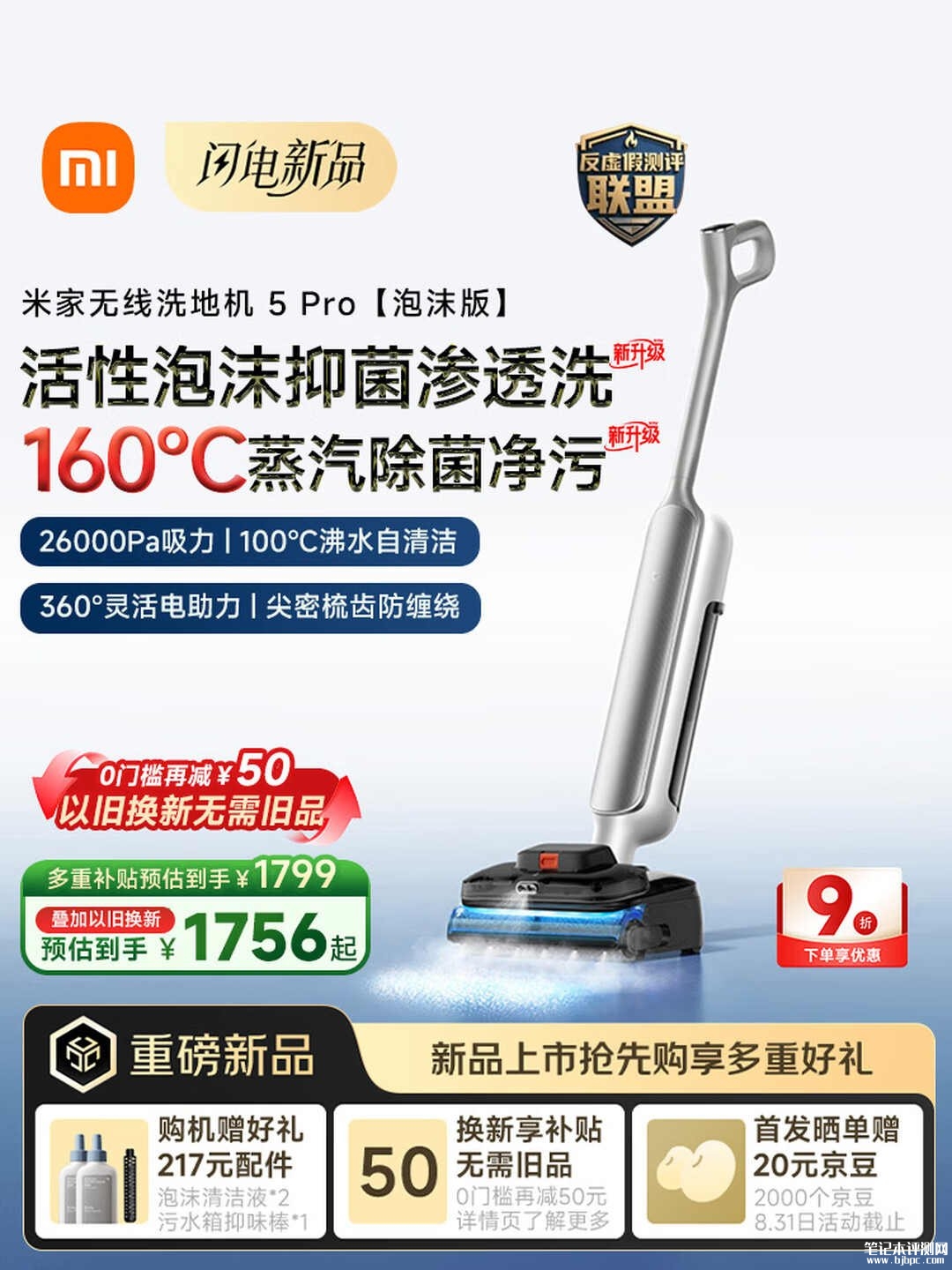 小米米家无线洗地机5 Pro泡沫版上架销售:26000Pa大吸力价格2351元,笔记本评测网(bjbpc.com)