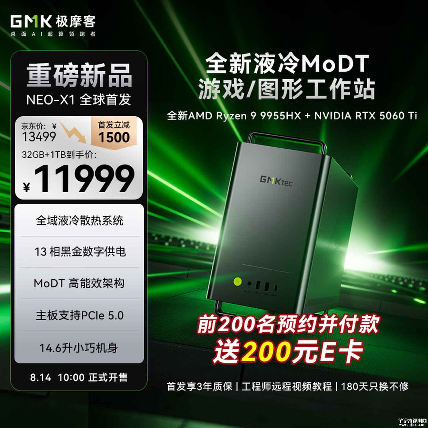 极摩客NEO-X1系列MoDT台式机上架销售:14.6L体积一体式液冷160W满血释放首发价格11999元起,笔记本评测网(bjbpc.com)